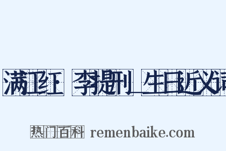 满江红·李提刑＿生日近义词是什么意思的图片